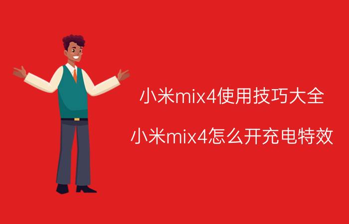 小米mix4使用技巧大全 小米mix4怎么开充电特效？